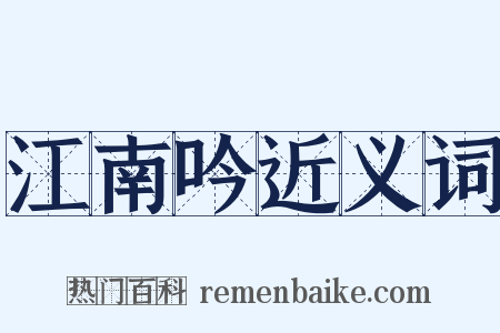 江南吟近义词是什么意思的图片